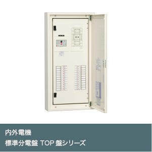 標準分電盤 TOP盤シリーズ