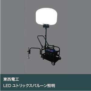 LEDユトリックスバルーン照明