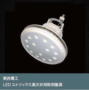 LEDユトリックス高天井用照明器具