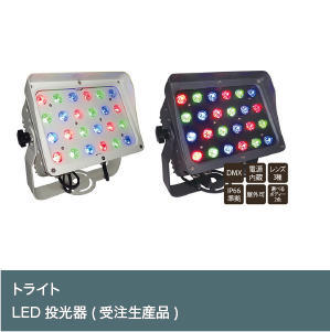 LED投光器(受注生産品)