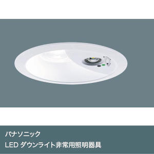 LEDダウンライト非常用照明器具