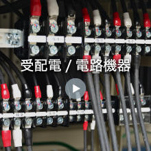 受配電/電路機器