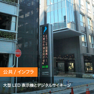 納入事例3【LED表示機、デジタルサイネージ】