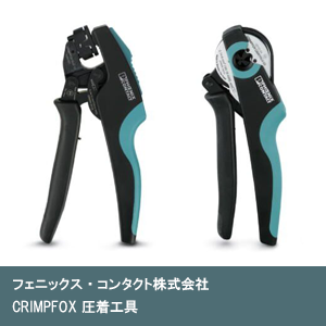 CRIMPFOX 圧着工具