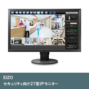 セキュリティ向け27型IPモニター