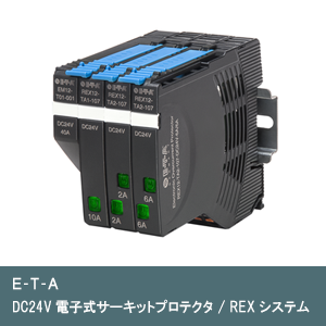 DC24V電子式サーキットプロテクタ / REXシステム