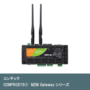 CONPROSYSⓇ　M2M Gatewayシリーズ