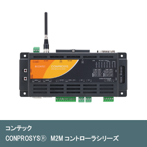 CONPROSYSⓇ　M2Mコントローラシリーズ