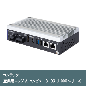 産業用エッジAIコンピュータ　DX-U1000シリーズ