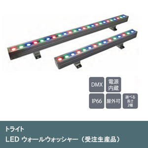 LEDウォールウォッシャー(受注生産品)