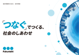福西電機株式会社　採用情報　パンフレット